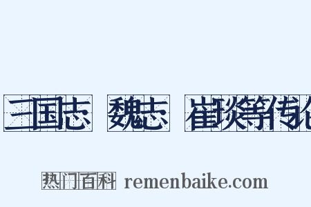 三国志·魏志·崔琰等传论是什么意思的图片